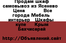 Продам шкаф самовывоз из Ясенево  › Цена ­ 5 000 - Все города Мебель, интерьер » Шкафы, купе   . Крым,Бахчисарай